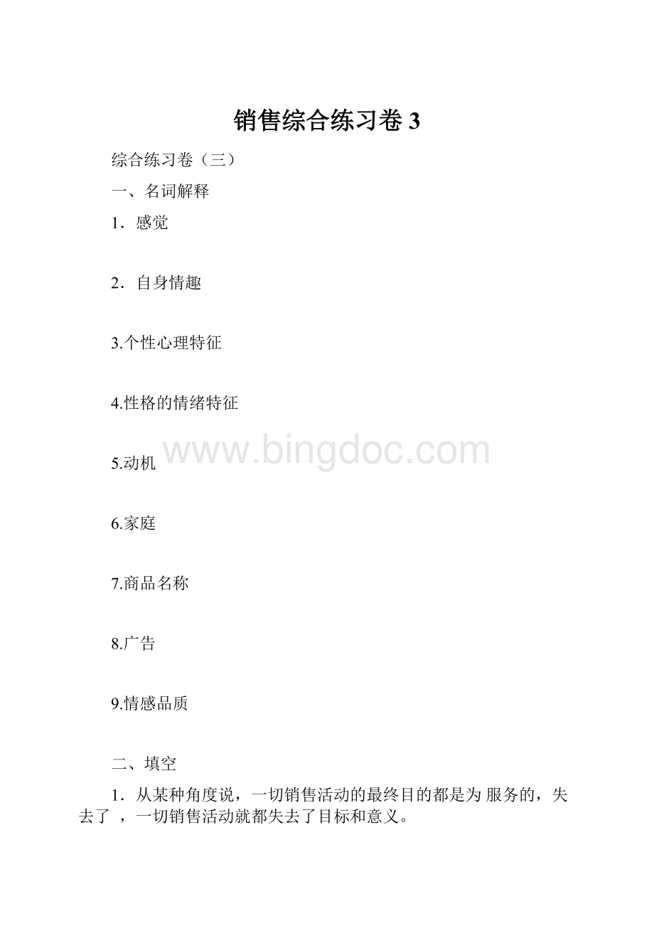 销售综合练习卷3Word文件下载.docx_第1页