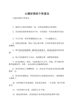 心情好烦的个性签名Word文件下载.docx