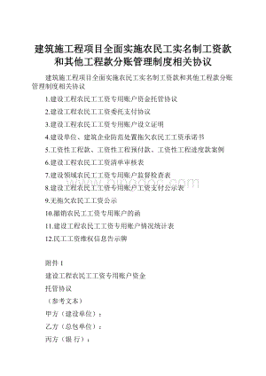 建筑施工程项目全面实施农民工实名制工资款和其他工程款分账管理制度相关协议文档格式.docx