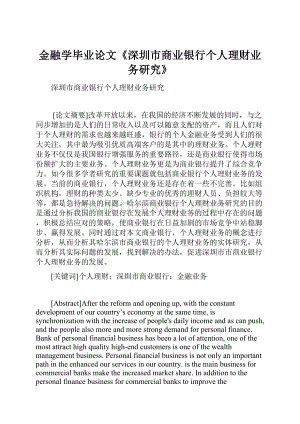 金融学毕业论文《深圳市商业银行个人理财业务研究》Word文档下载推荐.docx