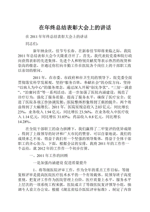 在年终总结表彰大会上的讲话Word格式.docx