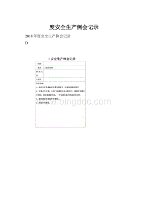 度安全生产例会记录.docx