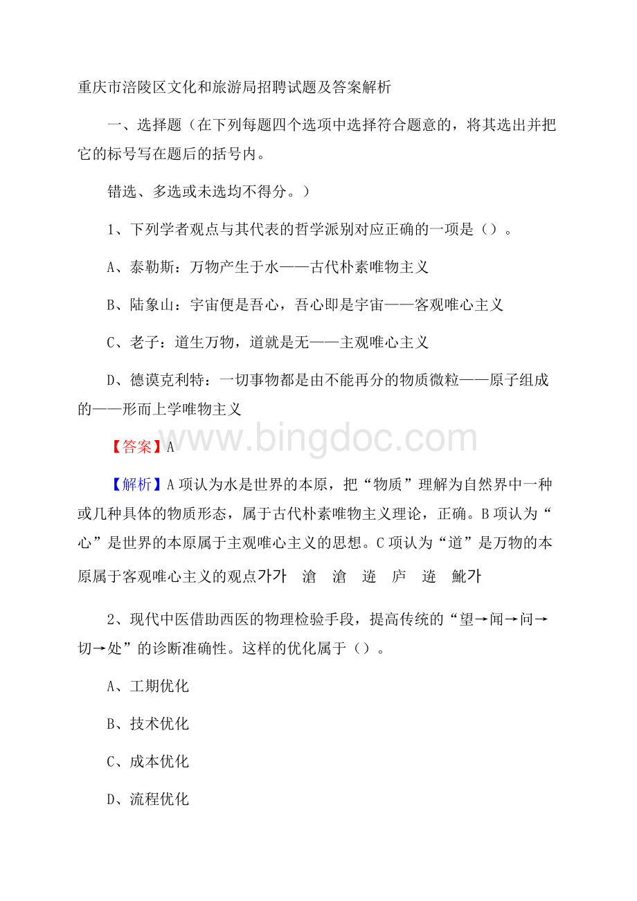 重庆市涪陵区文化和旅游局招聘试题及答案解析Word下载.docx_第1页