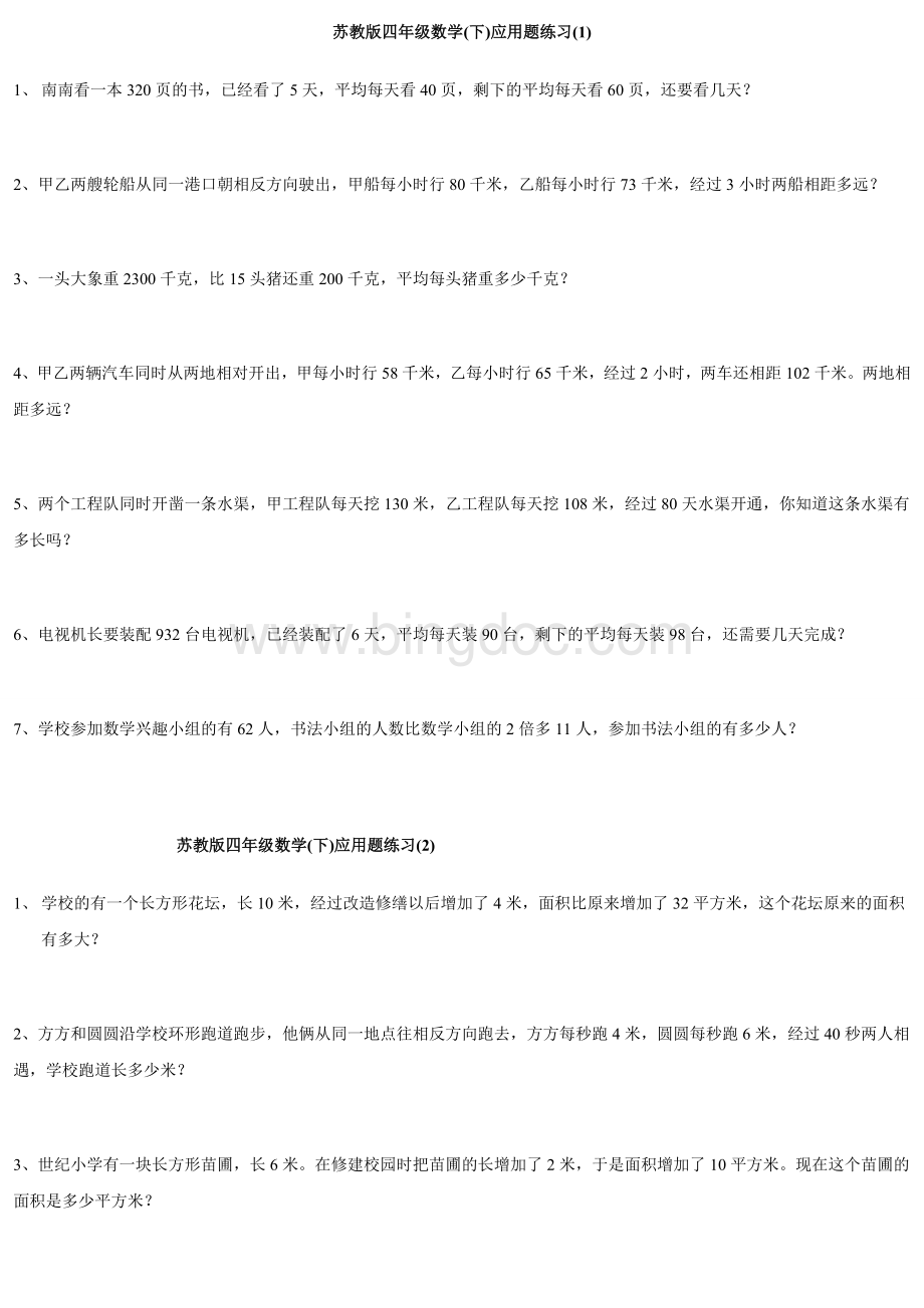 苏教版四年级下册数学应用题总复习.doc_第1页