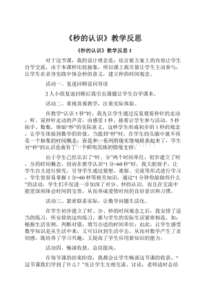 《秒的认识》教学反思.docx