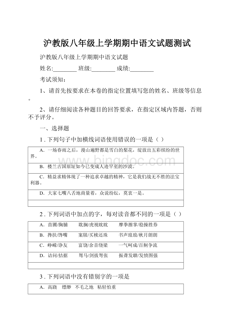 沪教版八年级上学期期中语文试题测试.docx_第1页