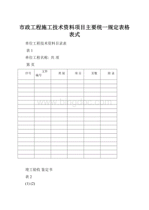 市政工程施工技术资料项目主要统一规定表格表式.docx