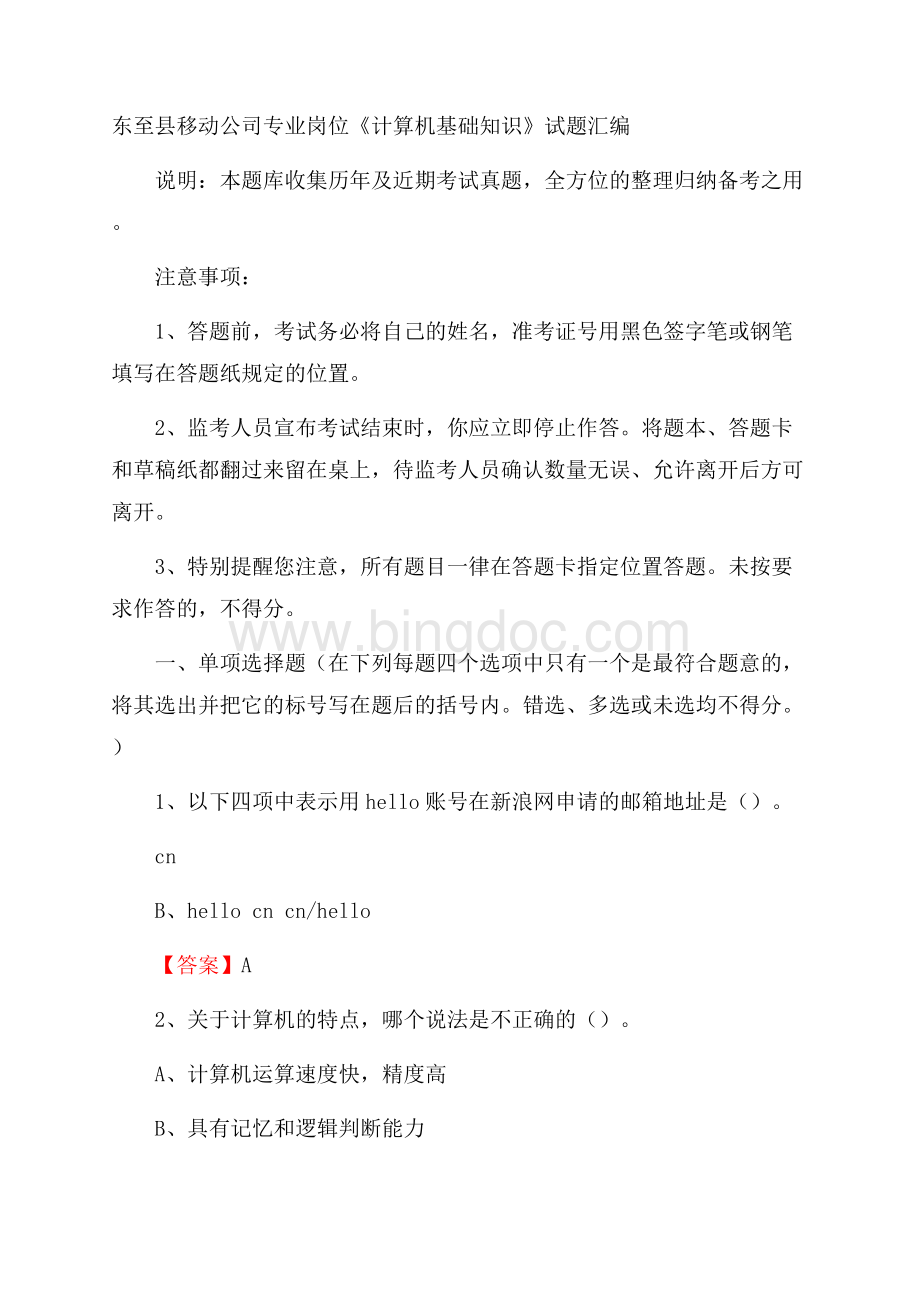 东至县移动公司专业岗位《计算机基础知识》试题汇编.docx_第1页