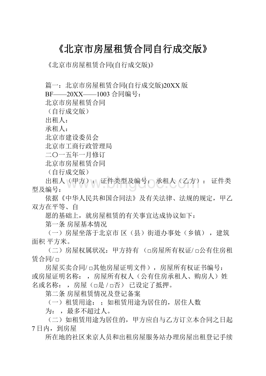 《北京市房屋租赁合同自行成交版》.docx_第1页