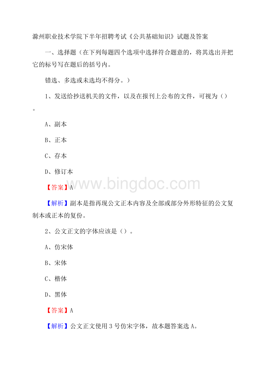 滁州职业技术学院下半年招聘考试《公共基础知识》试题及答案Word文档下载推荐.docx_第1页