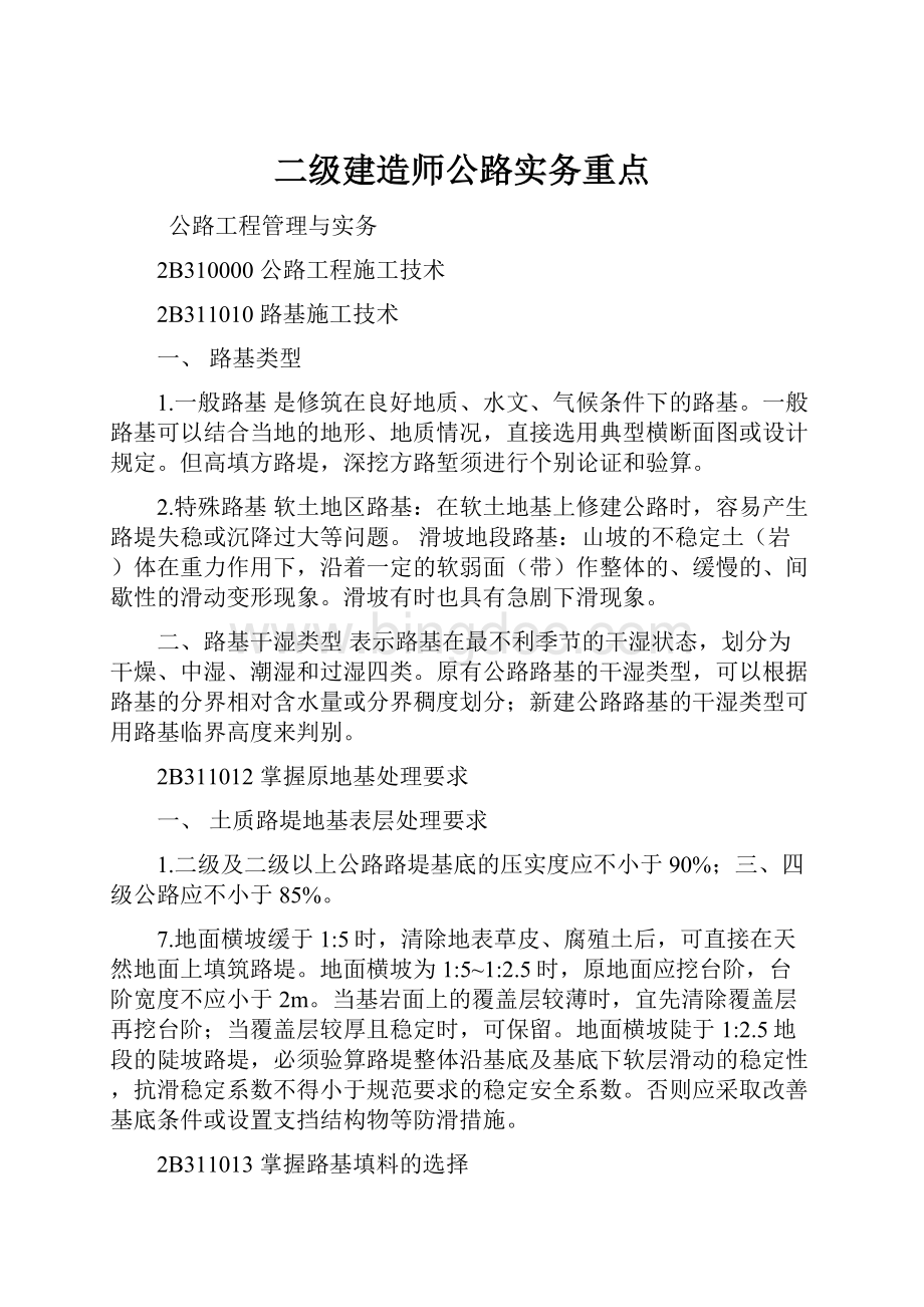 二级建造师公路实务重点.docx_第1页