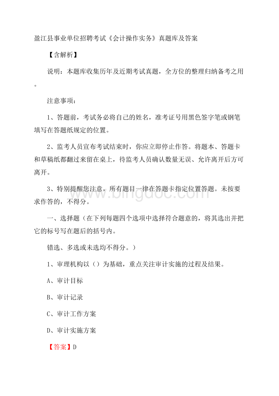 盈江县事业单位招聘考试《会计操作实务》真题库及答案含解析.docx