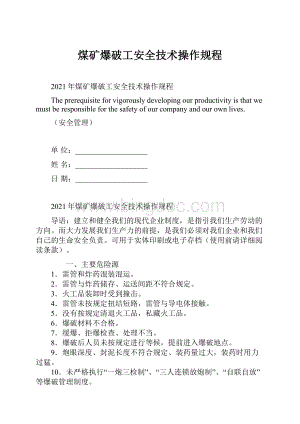 煤矿爆破工安全技术操作规程Word文档格式.docx