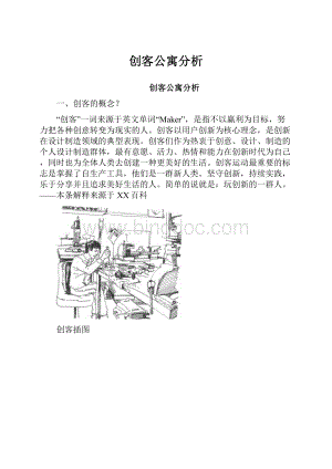 创客公寓分析Word文件下载.docx