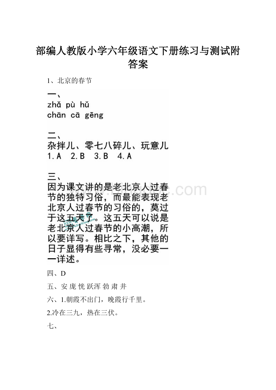 部编人教版小学六年级语文下册练习与测试附答案Word文件下载.docx_第1页