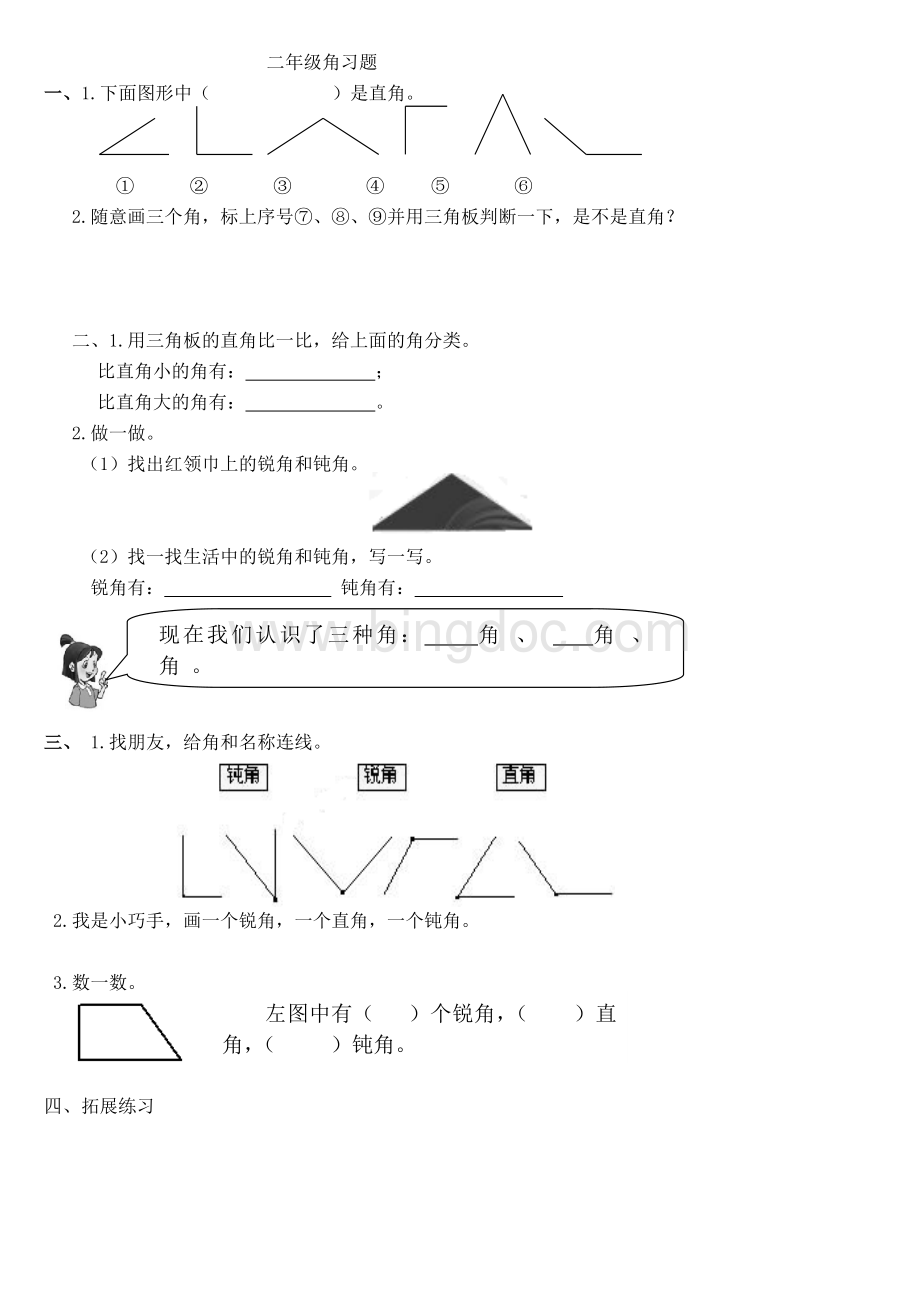 二年级数学下-锐角和钝角-练习题.doc_第1页