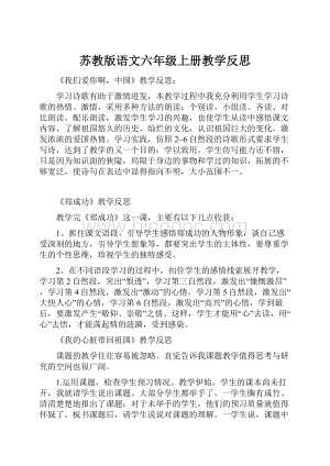 苏教版语文六年级上册教学反思.docx