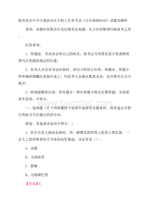 陕西省汉中市宁强县社区专职工作者考试《公共基础知识》试题及解析Word文档格式.docx