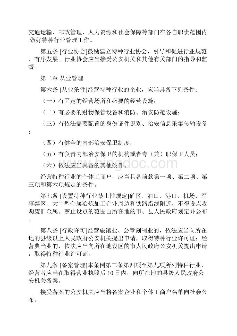 安徽省特种行业治安管理条例草案文档格式.docx_第2页