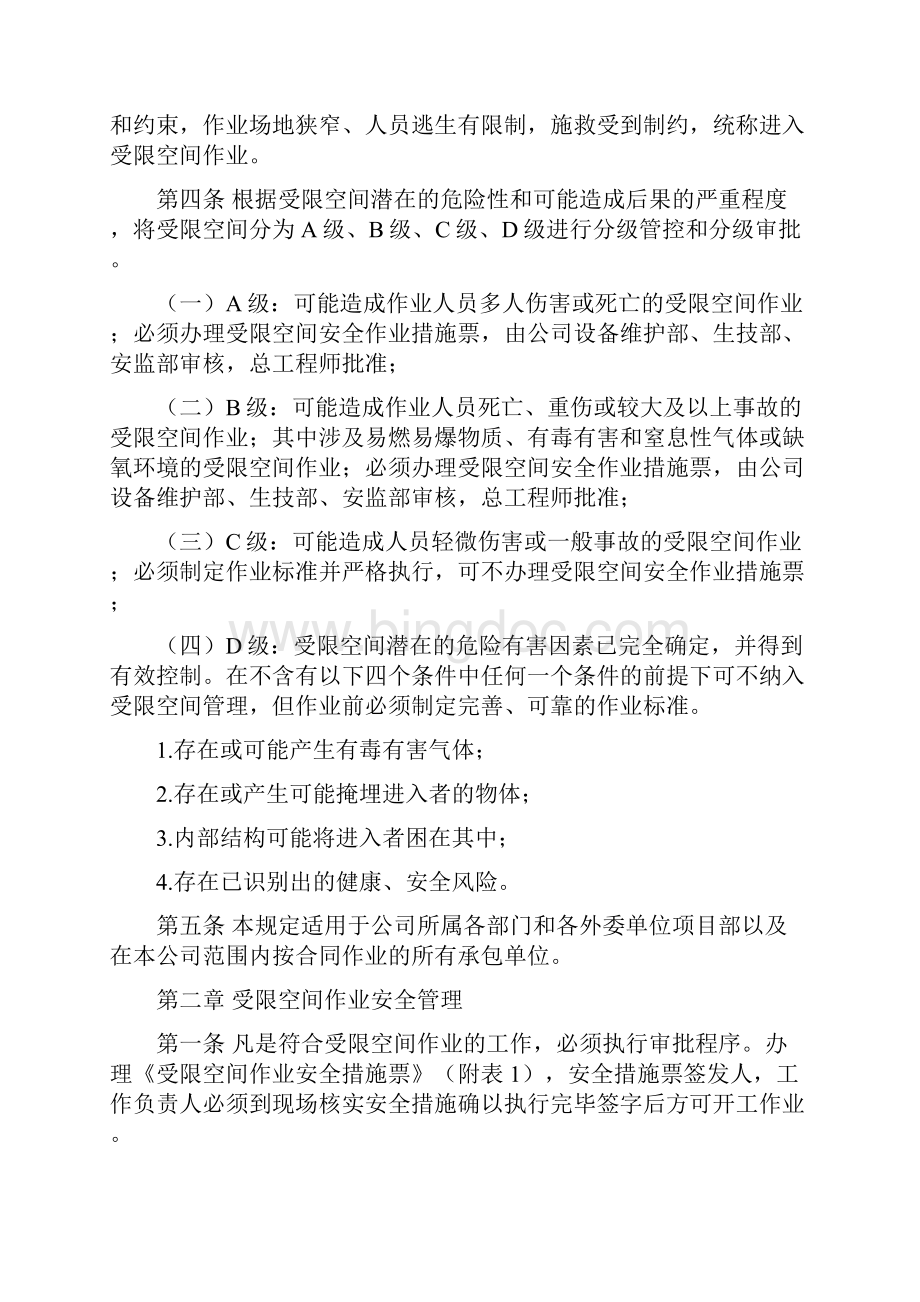 受限空间安全作业管理规定Word文档下载推荐.docx_第2页