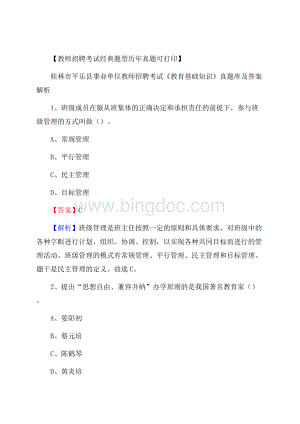 桂林市平乐县事业单位教师招聘考试《教育基础知识》真题库及答案解析.docx