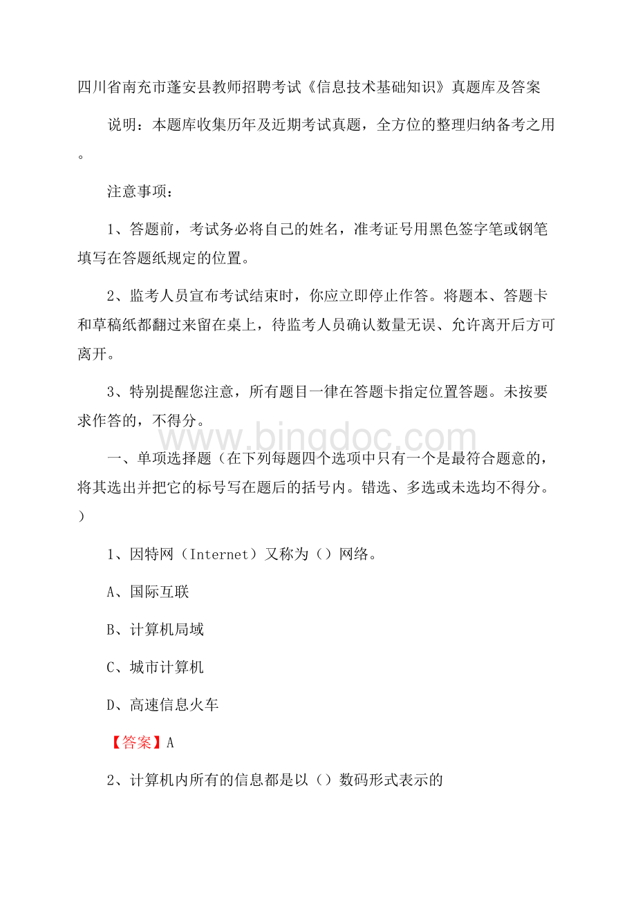 四川省南充市蓬安县教师招聘考试《信息技术基础知识》真题库及答案.docx_第1页