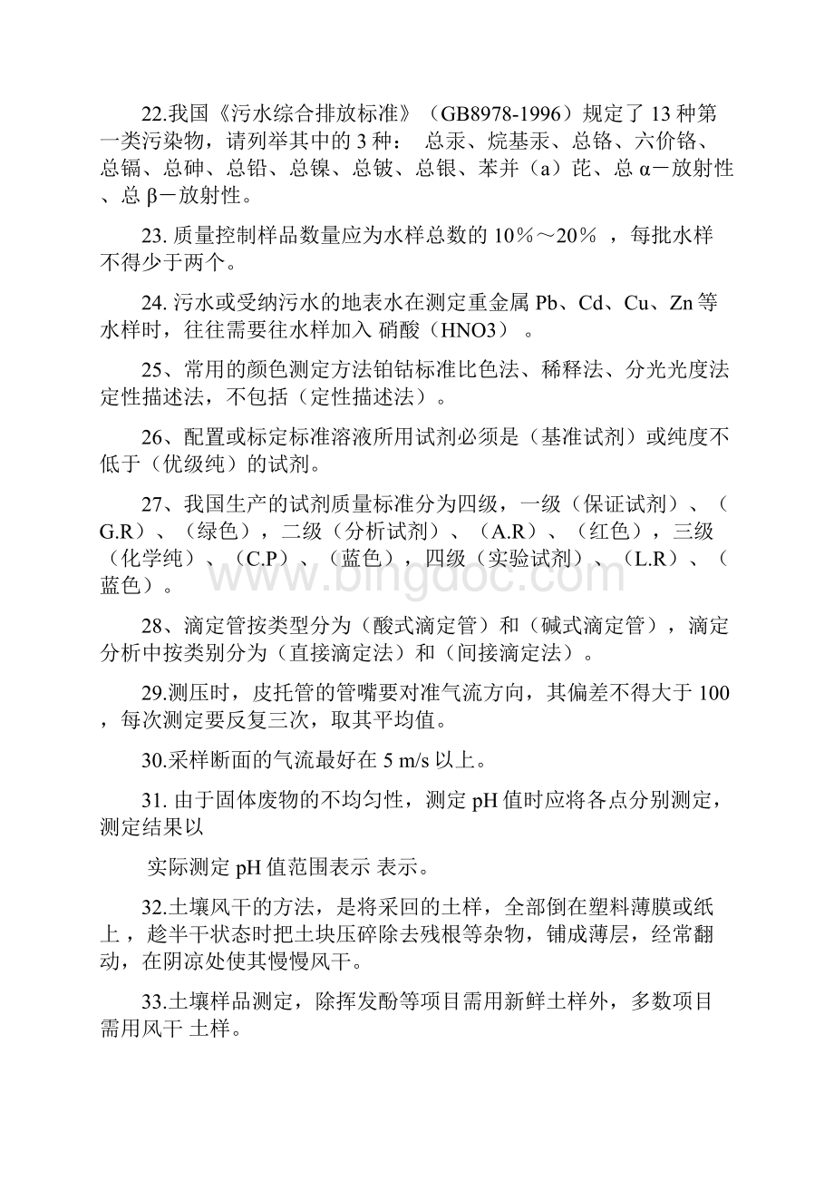 环境监测工高级工测试题.docx_第3页