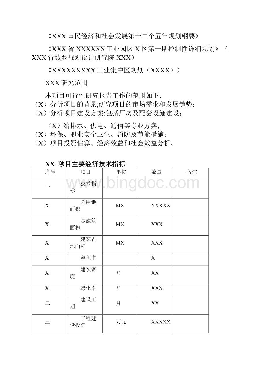 某工业园区标准化厂房建设项目可行性研究报告Word文档下载推荐.docx_第3页