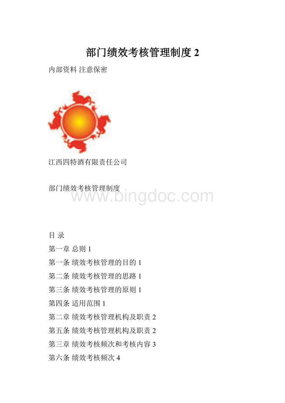 部门绩效考核管理制度 2.docx_第1页