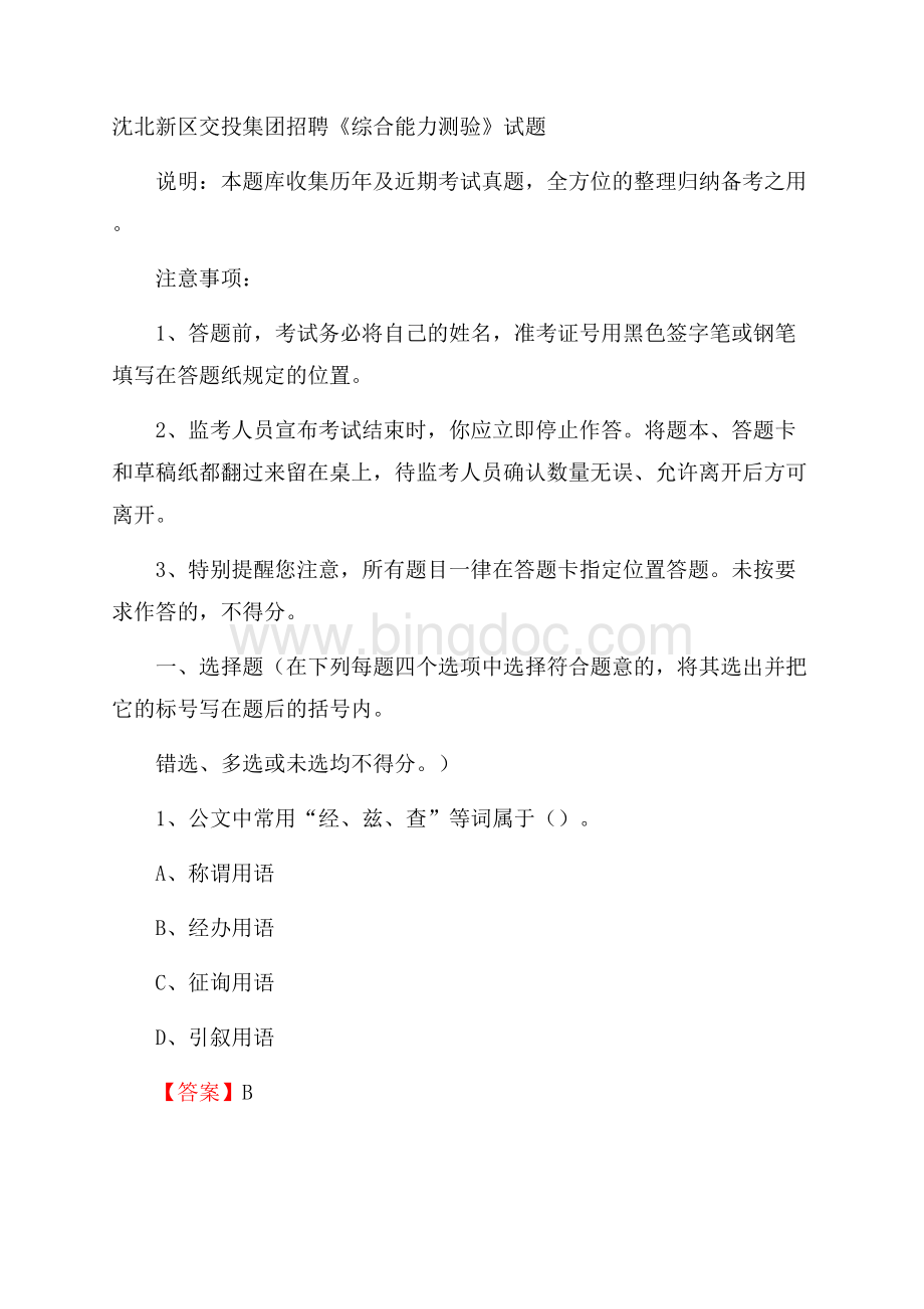 沈北新区交投集团招聘《综合能力测验》试题.docx_第1页