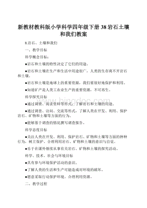 新教材教科版小学科学四年级下册38岩石土壤和我们教案文档格式.docx