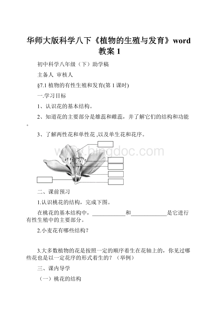 华师大版科学八下《植物的生殖与发育》word教案1.docx