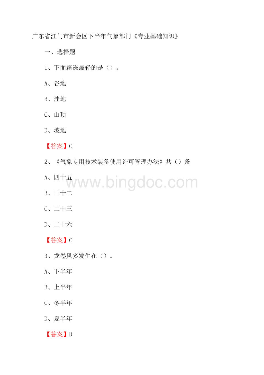 广东省江门市新会区下半年气象部门《专业基础知识》.docx_第1页