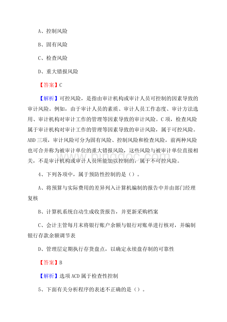 上半年怀集县审计局招聘考试《审计基础知识》试题及答案Word文件下载.docx_第2页