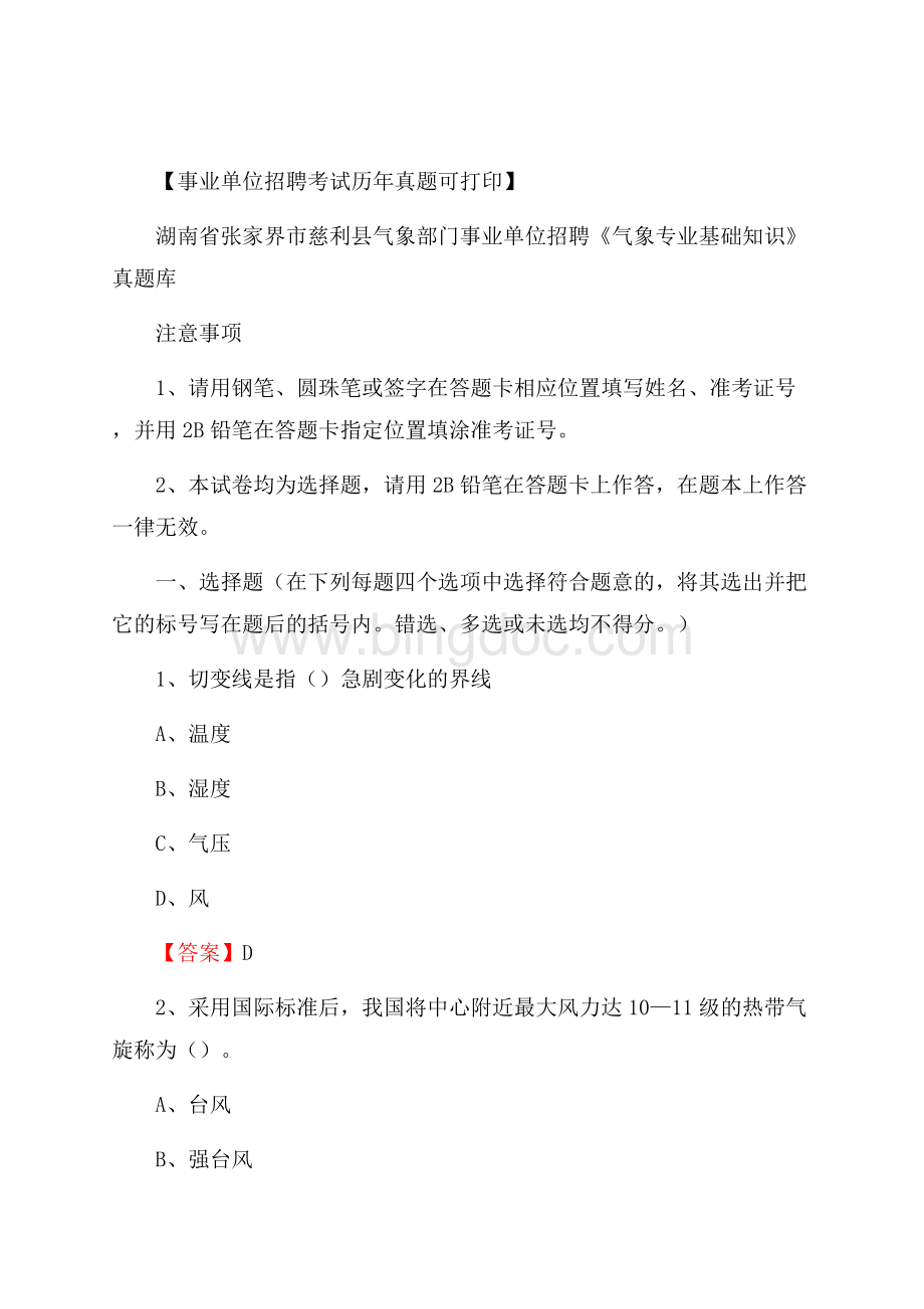 湖南省张家界市慈利县气象部门事业单位招聘《气象专业基础知识》 真题库Word文件下载.docx_第1页