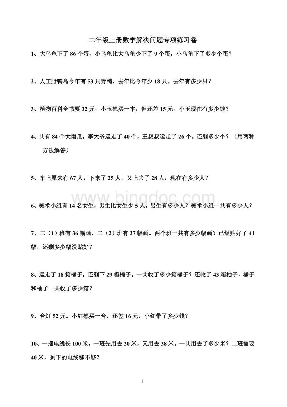 二年级上册数学解决问题专项练习卷Word格式.doc_第1页