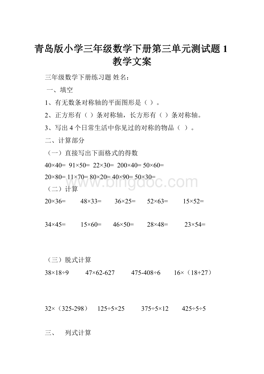 青岛版小学三年级数学下册第三单元测试题1教学文案Word文档格式.docx