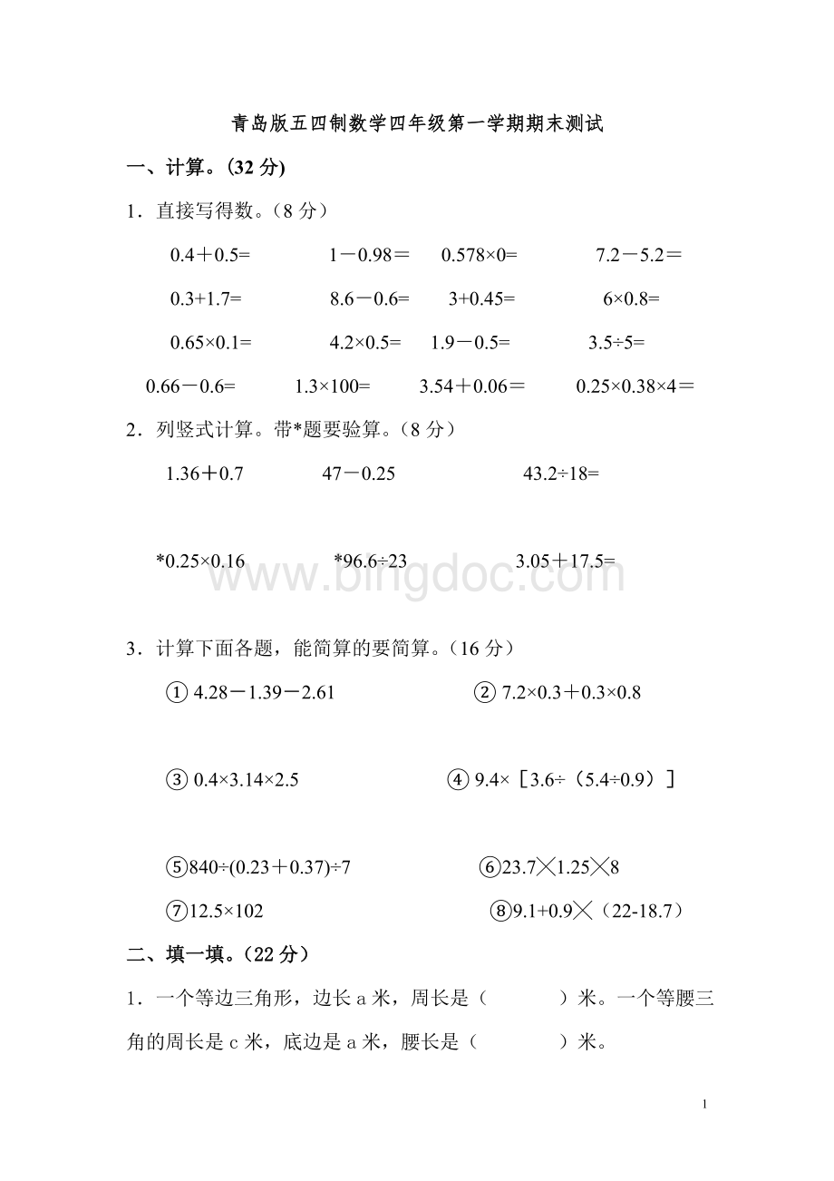 青岛版五四制四年级上册数学期末试卷.doc