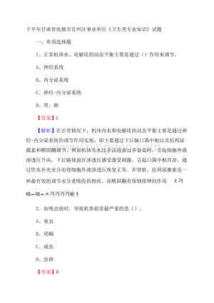 下半年甘肃省张掖市甘州区事业单位《卫生类专业知识》试题Word格式文档下载.docx