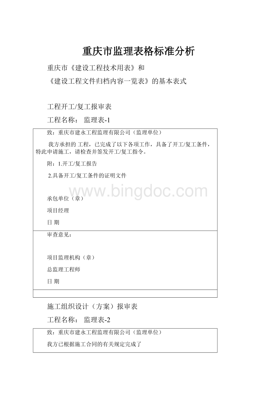 重庆市监理表格标准分析.docx