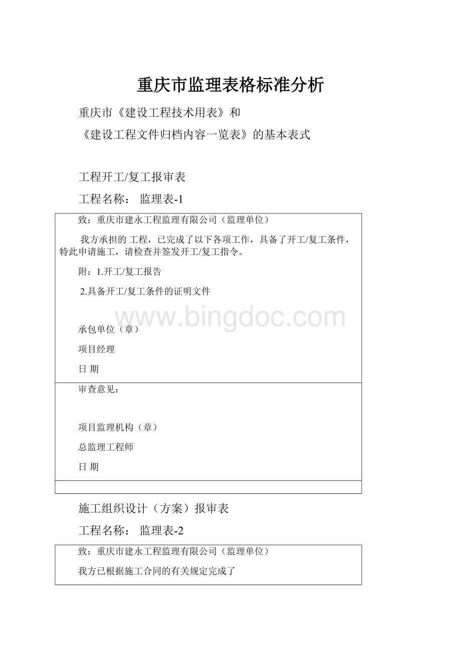 重庆市监理表格标准分析Word下载.docx_第1页