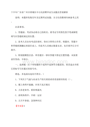 下半年广东省广州市黄埔区中石化招聘毕业生试题及答案解析文档格式.docx