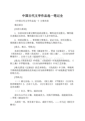 中国古代文学作品选一笔记全.docx