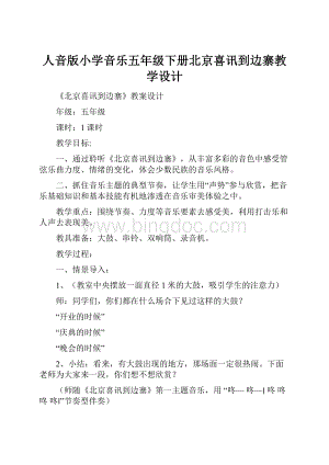 人音版小学音乐五年级下册北京喜讯到边寨教学设计.docx