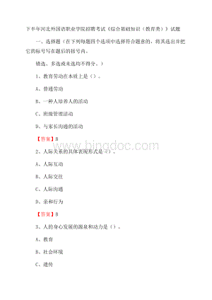 下半年河北外国语职业学院招聘考试《综合基础知识(教育类)》试题Word格式文档下载.docx