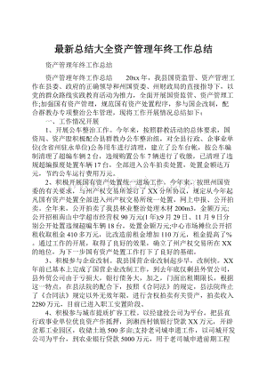 最新总结大全资产管理年终工作总结.docx