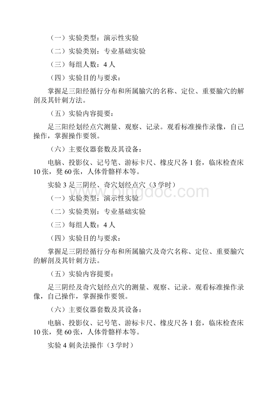 《针灸学》课程实验教学大纲Word格式文档下载.docx_第3页