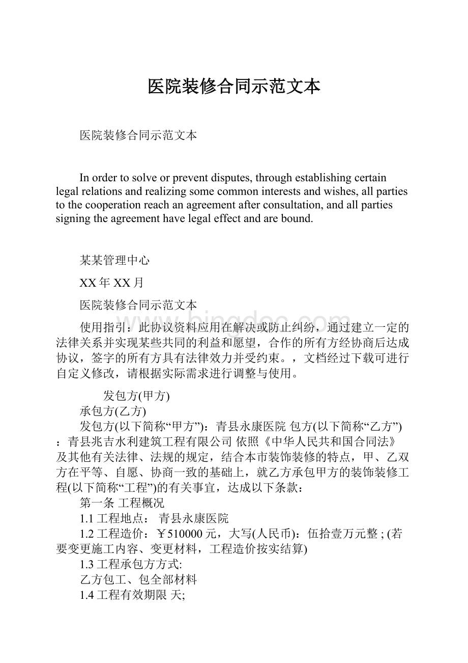 医院装修合同示范文本.docx_第1页