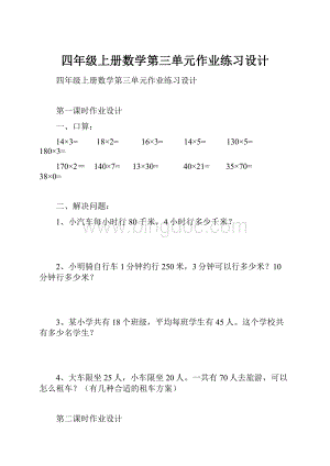 四年级上册数学第三单元作业练习设计.docx