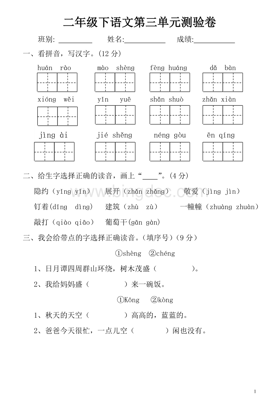 二年级下册语文第三单元测试题Word格式.doc_第1页